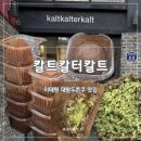 서울이태원초등학교 | [서울 이태원] 칼트칼터칼트 | 대왕 두바이 쫀득 쿠키 맛집 가격, 웨이팅, 주차 솔직후기(내돈내산)