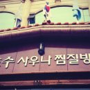 장유폭포수사우나 이미지