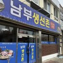 남부생선촌 이미지