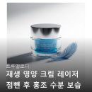 트루멜로디 | 트루멜로디 재생 영양 크림 레이저 점뺀 후 홍조 수분 보습 리페어 시카 후기보고 바로 장바구니 담았어요