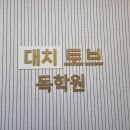 대치정석학원