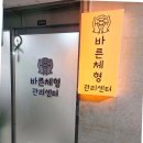 올바른체형관리