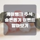 뽑기의 민족 | 케이뱅크 추석 송편뽑기 이벤트 알아보기(+최대 5만원 용돈)