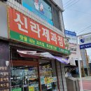 신라제과점 이미지