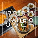 평상면옥 | 대구 백반맛집 : 정갈하고 깔끔한 한상 정식 대구 솥밥 평상면옥 솥밥&백반 후기