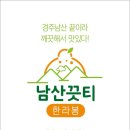 남산끗티
