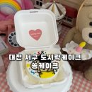 대관령양푼이동태찌개.쏭케이크 | 대전 서구 도시락케이크 주문제작 🍰 짱구 도안은 역시 쏭케이크💖