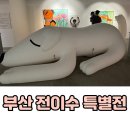 부산광역시 동구 중앙대로 | 부산 실내 아이랑 전이수 특별전 동구문화플랫폼 주차