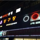 다온당구장 이미지