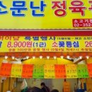 소문난정육관 - 은평구 은평로 98 | 소문난정육관