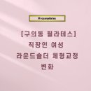 이마트24 구의르네점 | [구의동 필라테스] 직장인 여성 라운드숄더 체형 변화