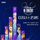 디즈니 IN 콘서트 이미지