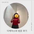 디케이헬스케어(주) | 판교에스테틱, 디케이스파 : 차가운 복부를 따뜻하게 녹여주는 시간, 복부순환관리 후기