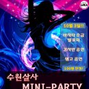 미니파티