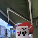 나드리김밥(단구점)