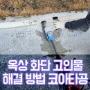 코아상가관리사무소 | 옥상 화단 고인물 해결 방법 코아타공