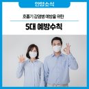 호흡기 감염병 예방을 위한 5대 예방수칙 이미지