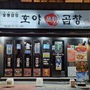 호야문현곱창 이미지