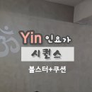 8월 인요가 시퀀스 / 쿠션 2개 준비물 / 인요가원 이미지