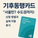 지에스25 일산약산마을점 | 교통비 65,000원으로 한 달 무제한? 기후동행카드 신청부터 후기까지