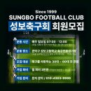 【관악구】서울 최고의 홈구장을 보유한 성보FC 팀원 모집(업데이트) 이미지