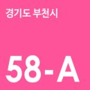 (주)청우운수 | [부천] 청우운수 58번, 58-A번 (은행단지-덕산중고교) 노선안내