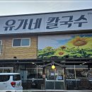 유가네칼국수 - 용인시 처인구 금학로 413-7 | 유가네칼국수