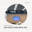 천안 아이폰 수리센터 당일 배터리 교체 후기