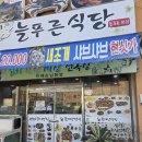 봉산동 게장백반거리 | [여수게장백반] 늘푸른식당, 봉산동에서 즐기는 푸짐한 아침 식사 솔직 후기