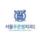 청솔치과의원 이미지