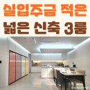 중부-현장-중부-1435 | 덕계동신축빌라 왕테라스에 실입주금 적고 덕계역 회천중앙역 인근 3룸 더안 테라스 매매 양주 시세