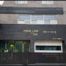 하나로앤택스 - 노원구 동일로174길 7 | 하나로앤택스