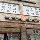 명인만두 목동이대병원점 이미지