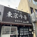 서귀포동경우동 - 서귀포시 중앙로89번길 4 | 서귀포 올레시장 근처 맛집 동경우동 본점 후기