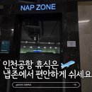 공항길 | 새벽 비행 전 제2터미널 인천공항 냅존 이용 후기 가는길부터 주의점까지
