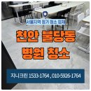 천안고려의원 | 천안 불당동 병원청소 업체 개인의원 오픈 마감 정기청소