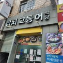 신암동 칼치찌개맛집 .칼치.고등어찌개전문점