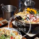 정자네 식당 | 분당 수내동 맛집 근처 해미옥 분당정자점 술집 룸식당 회식 요리 후기