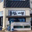 돌섬어부
