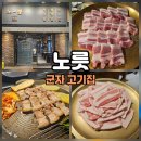 노릇 | 군자 고기집 삼겹살이 맛있는 노릇!