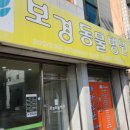보경 동물병원 이미지