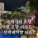오키나와 국제거리 호텔 추천! 호텔 팜 로얄 리조트 숙박 후기 (돈키호테·이치란 도보 1분)
