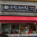 추원추어탕&오겹살 | [담양]- 담양 숨겨진 맛집 “추원추어탕 앤 오겹살”