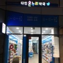다인온누리약국 이미지