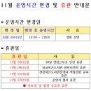 11월 도서관 운영시간 변경 및 휴관안내 이미지