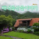 이야기펜션 | 휴가 기록-양산 배내골산골이야기 펜션 국내여행 숙박 후기