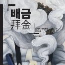 배금
