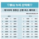 제 109차 청량산 산행 버스 좌석 배치도 이미지