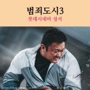 범죄도시3 심야 영화 보고온 후기 쿠키 영상 개수