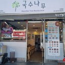 국수나무 고척점 이미지